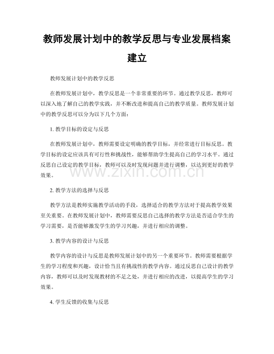 教师发展计划中的教学反思与专业发展档案建立.docx_第1页