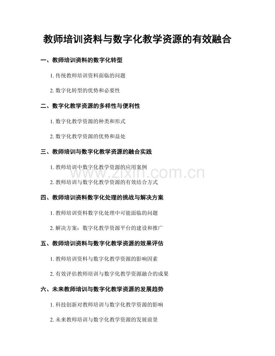 教师培训资料与数字化教学资源的有效融合.docx_第1页