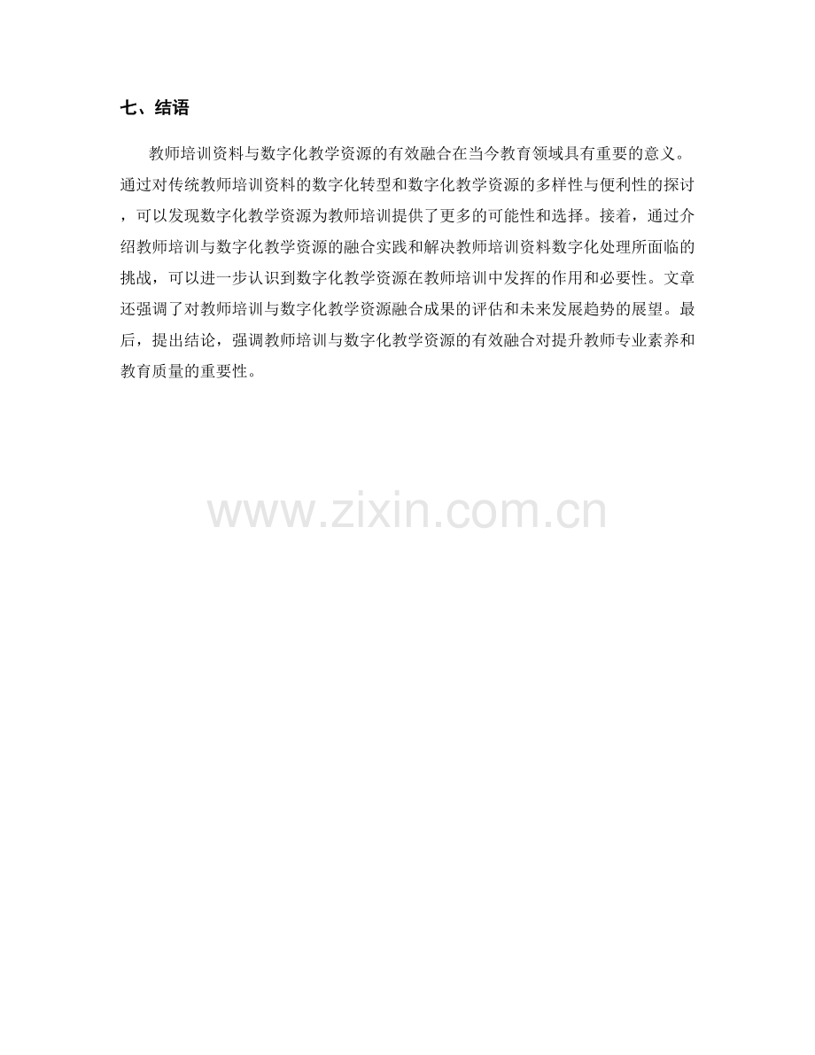 教师培训资料与数字化教学资源的有效融合.docx_第2页