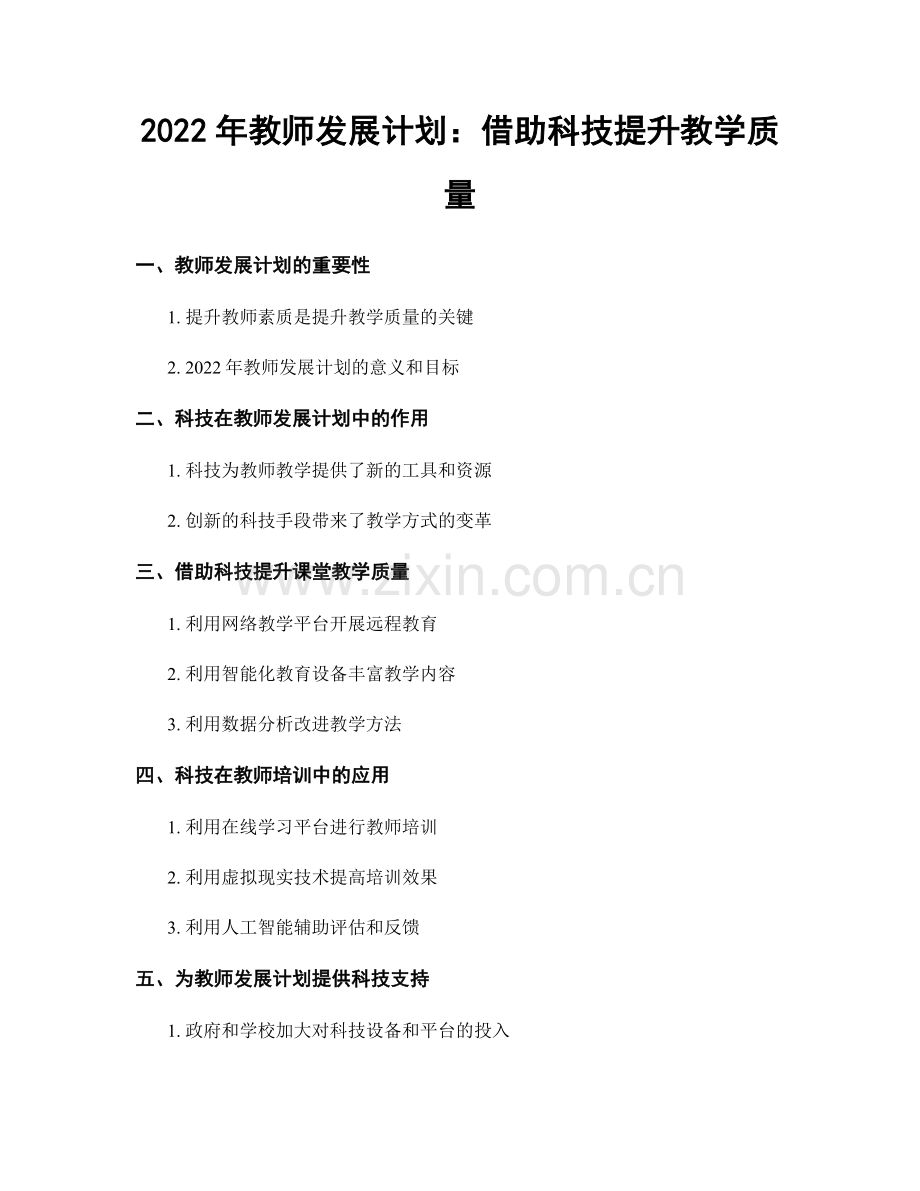 2022年教师发展计划：借助科技提升教学质量.docx_第1页