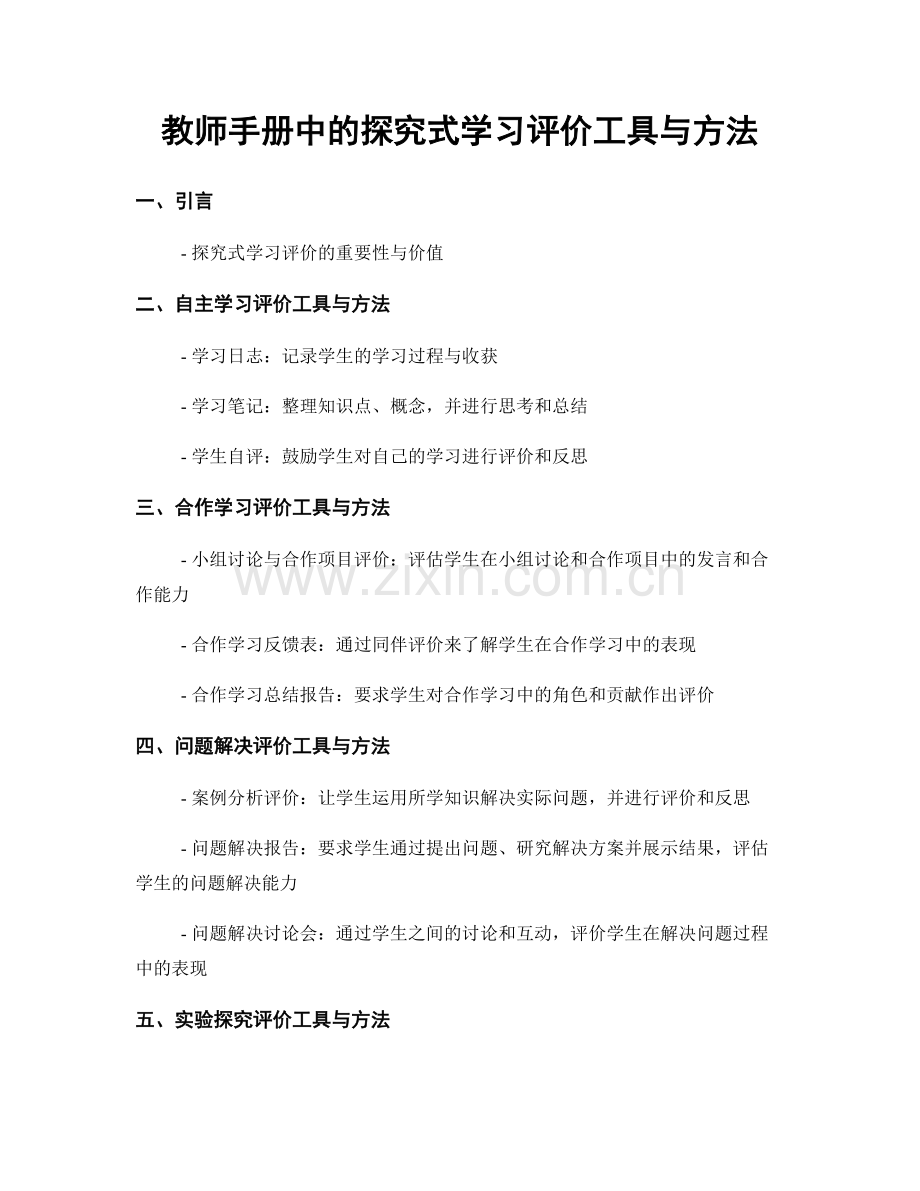 教师手册中的探究式学习评价工具与方法.docx_第1页