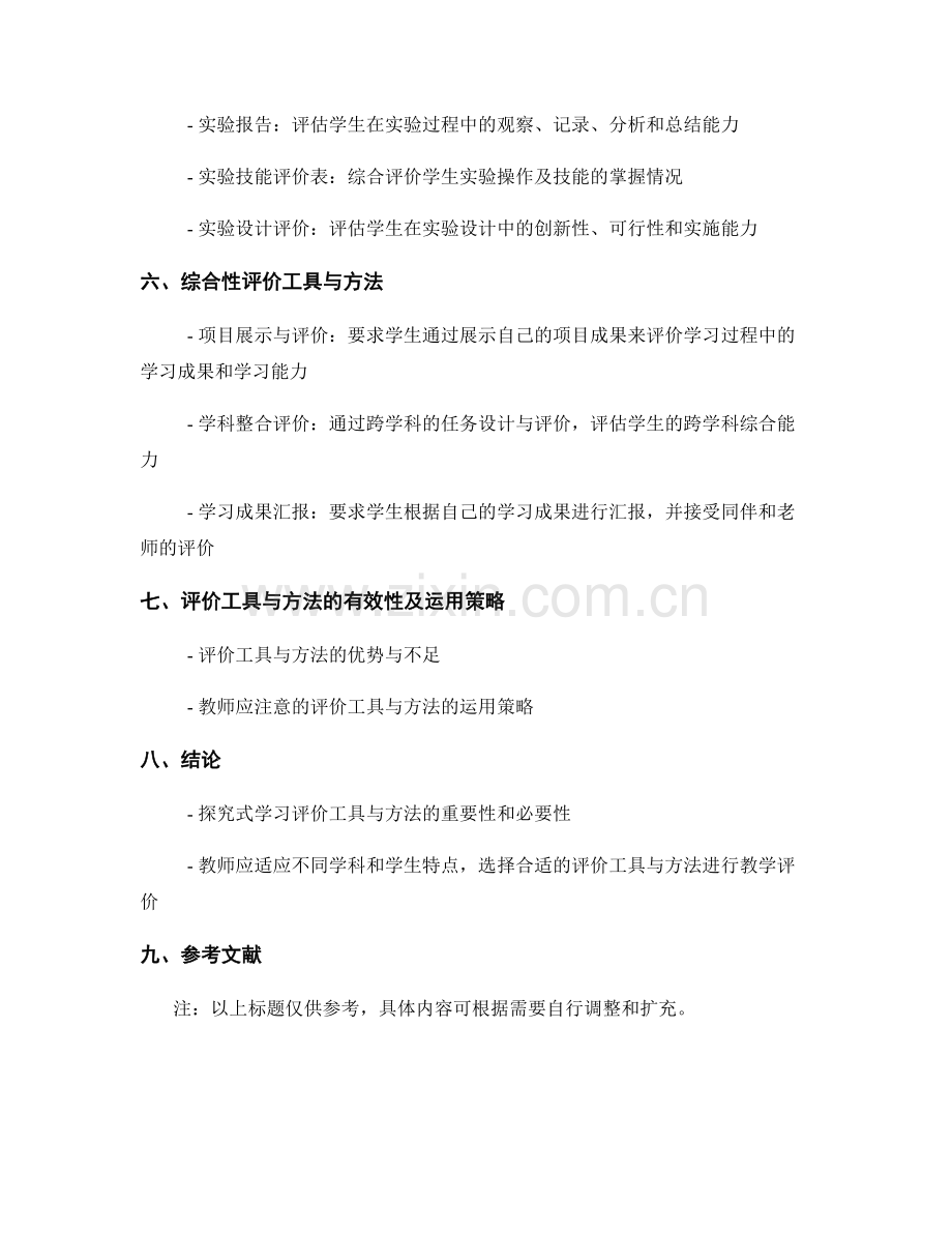 教师手册中的探究式学习评价工具与方法.docx_第2页