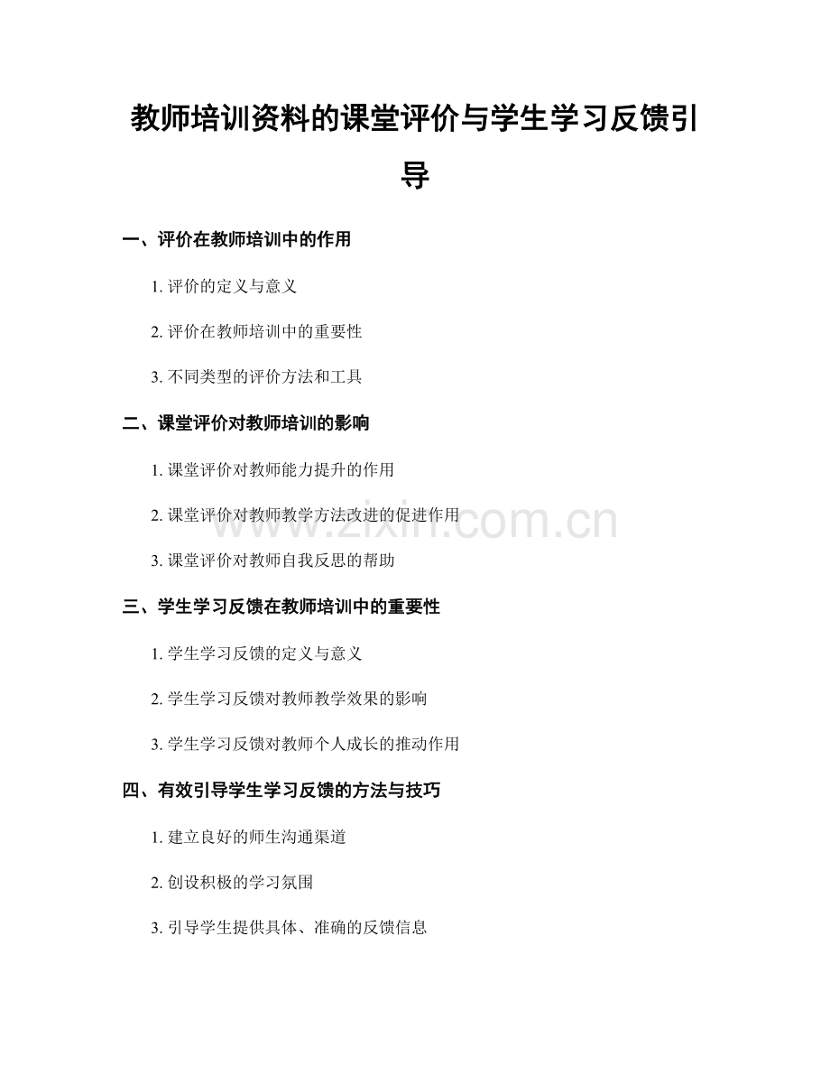 教师培训资料的课堂评价与学生学习反馈引导.docx_第1页