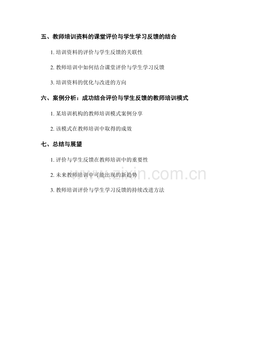 教师培训资料的课堂评价与学生学习反馈引导.docx_第2页