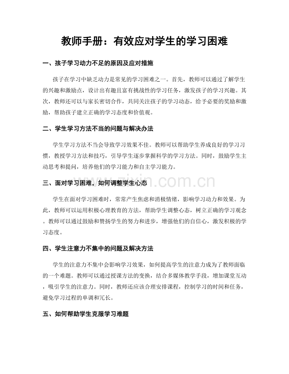 教师手册：有效应对学生的学习困难.docx_第1页