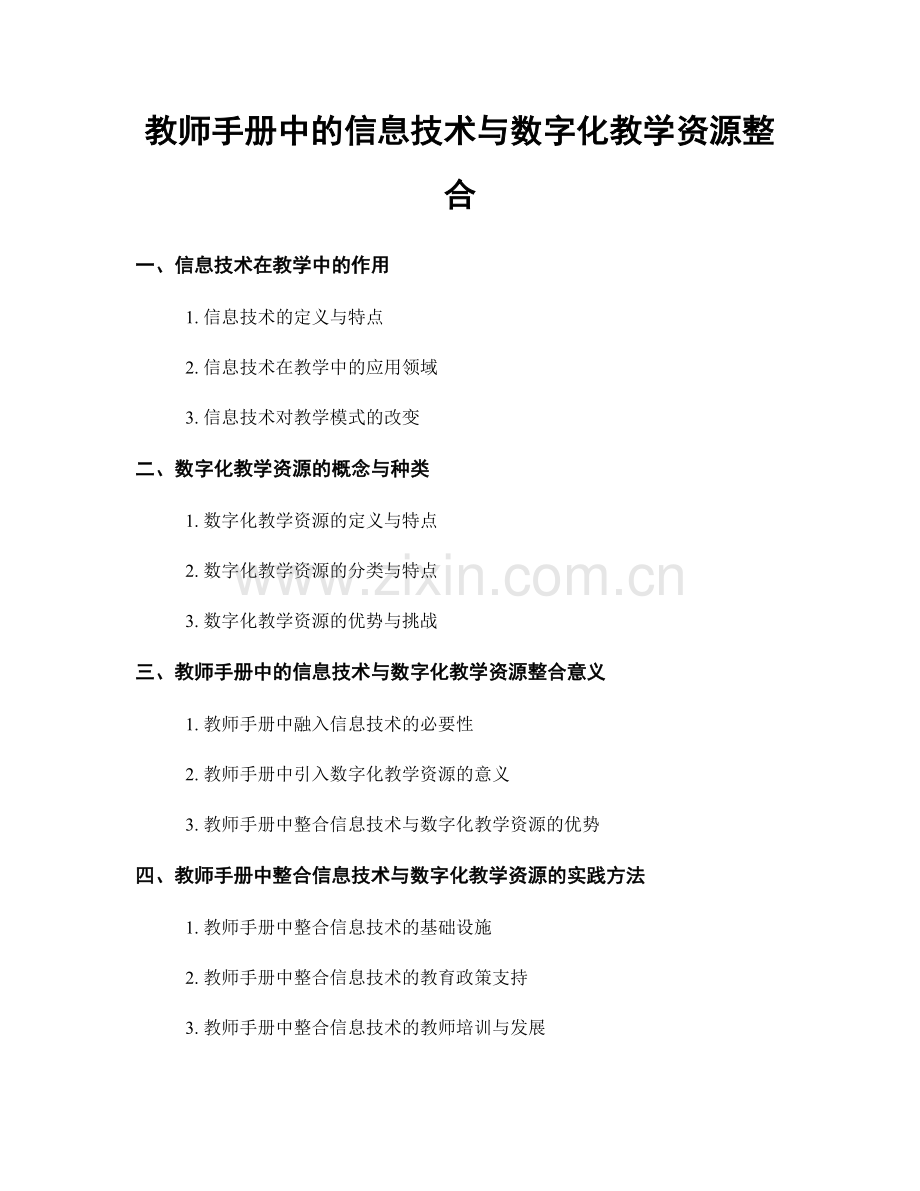 教师手册中的信息技术与数字化教学资源整合.docx_第1页