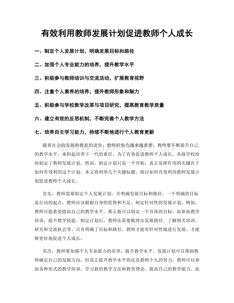 有效利用教师发展计划促进教师个人成长.docx_第1页