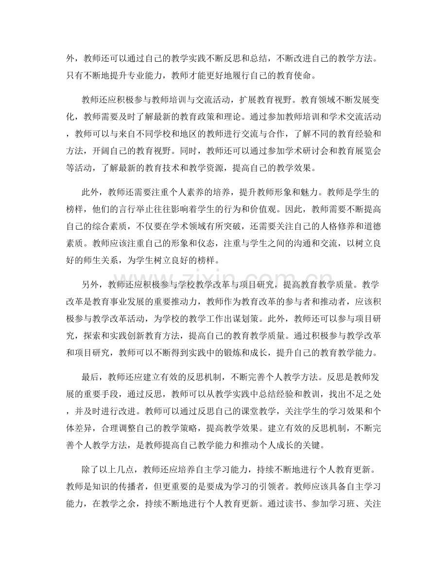 有效利用教师发展计划促进教师个人成长.docx_第2页