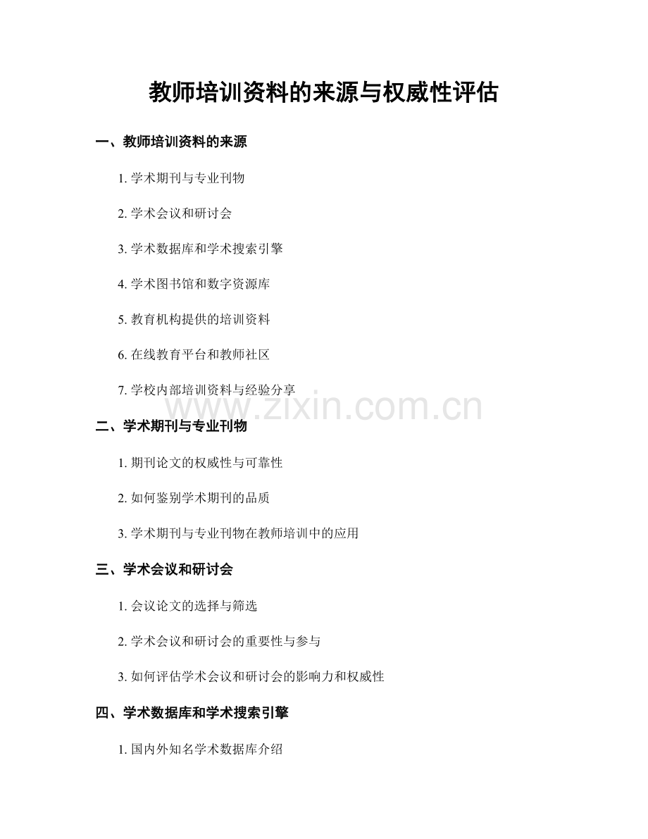 教师培训资料的来源与权威性评估.docx_第1页