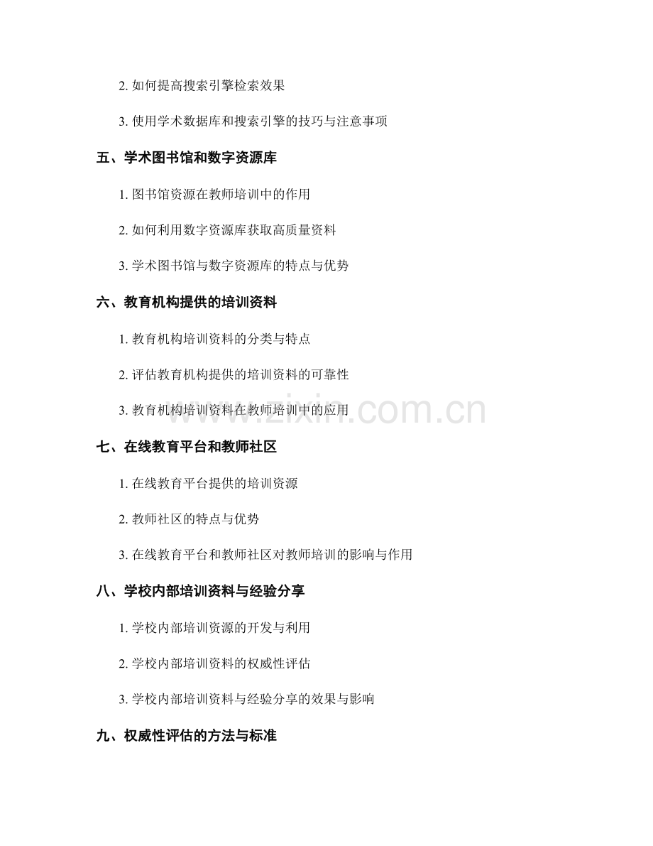 教师培训资料的来源与权威性评估.docx_第2页