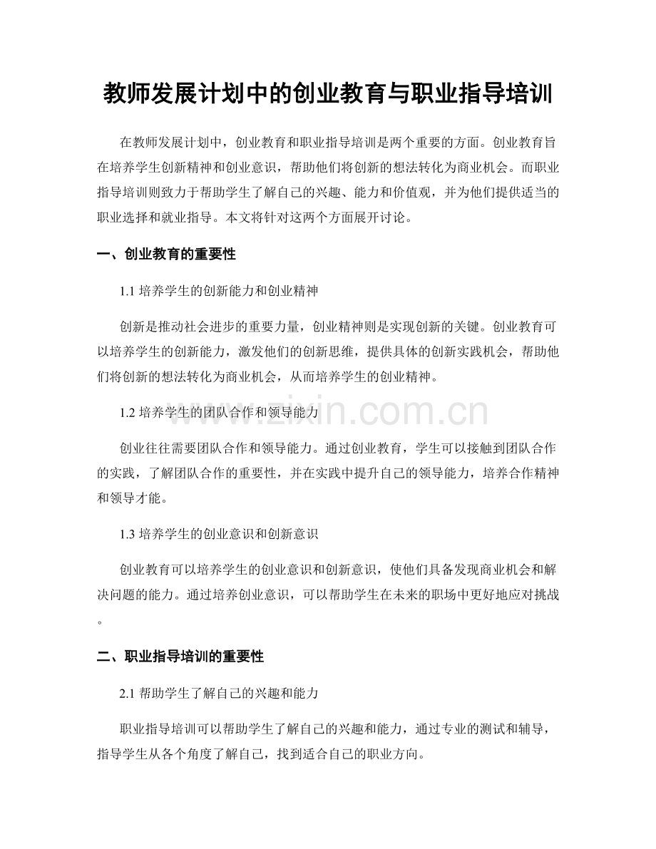 教师发展计划中的创业教育与职业指导培训.docx_第1页