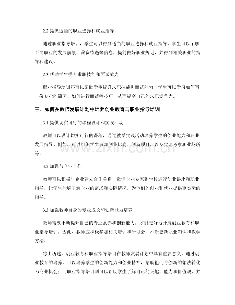 教师发展计划中的创业教育与职业指导培训.docx_第2页