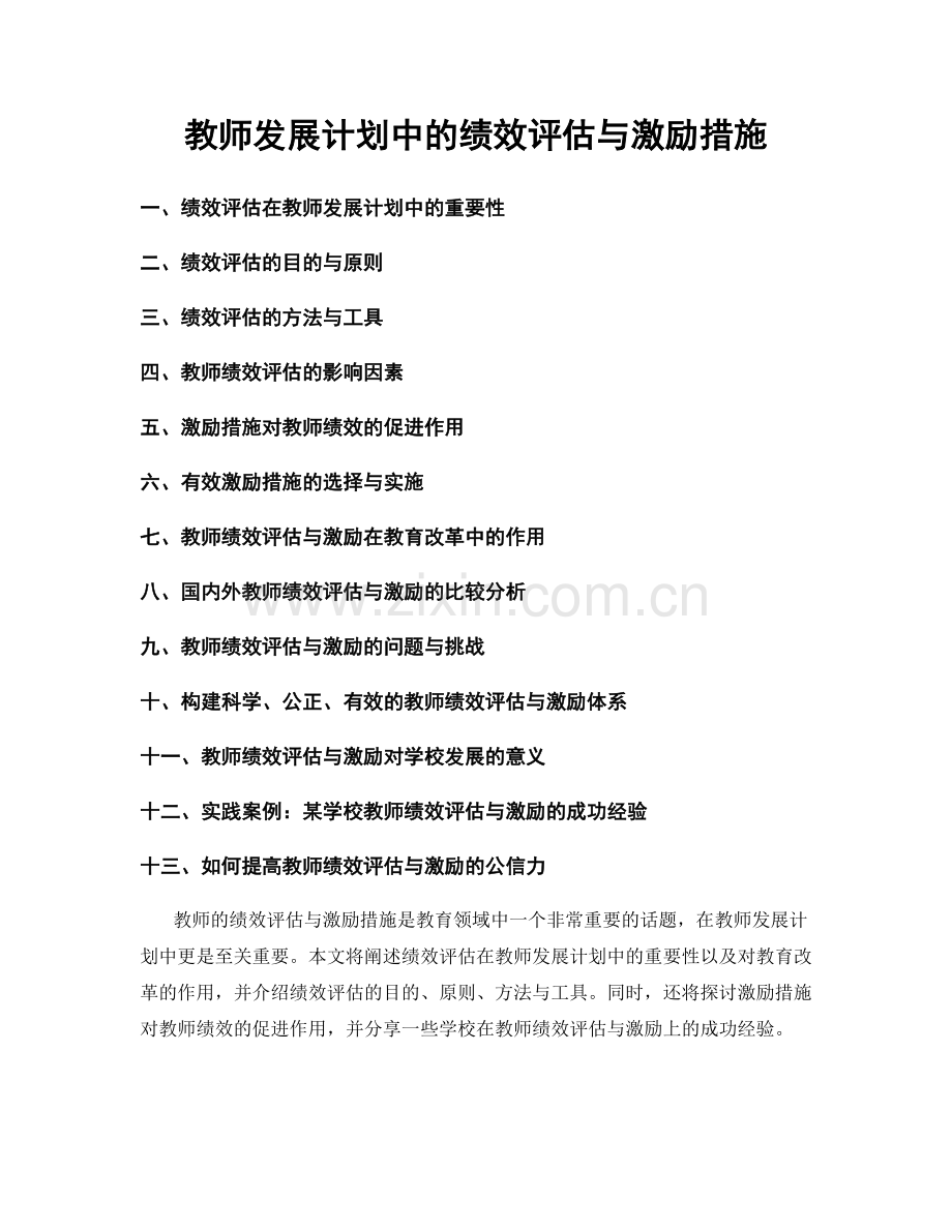 教师发展计划中的绩效评估与激励措施.docx_第1页