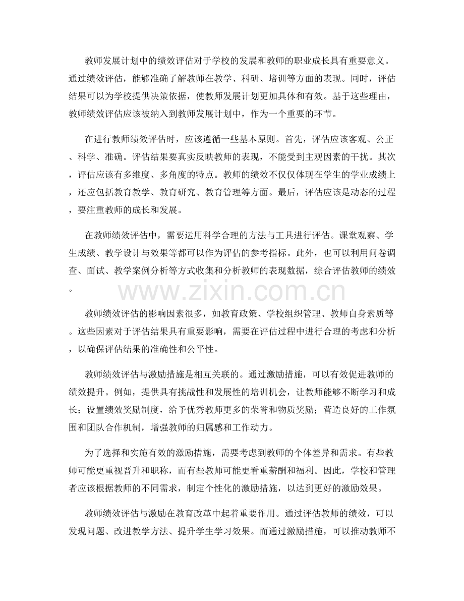 教师发展计划中的绩效评估与激励措施.docx_第2页