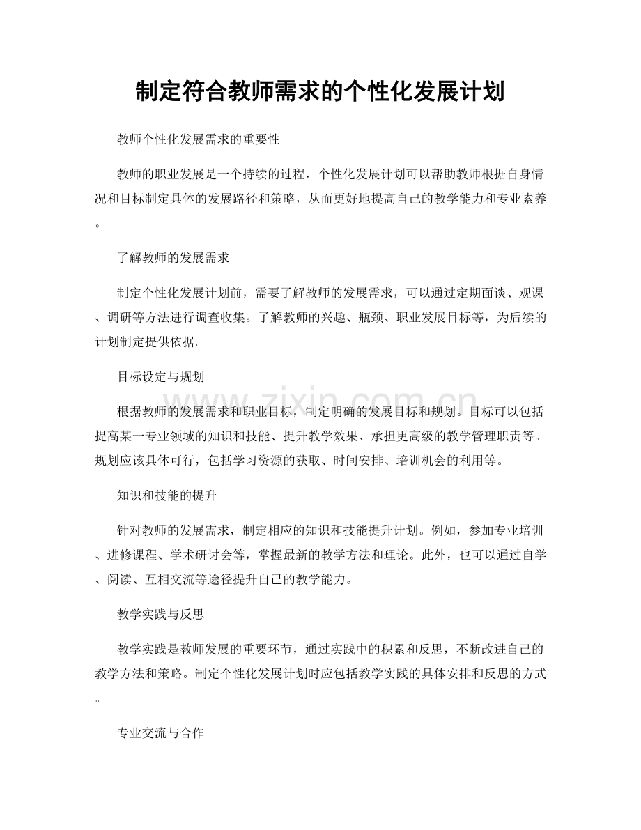 制定符合教师需求的个性化发展计划.docx_第1页