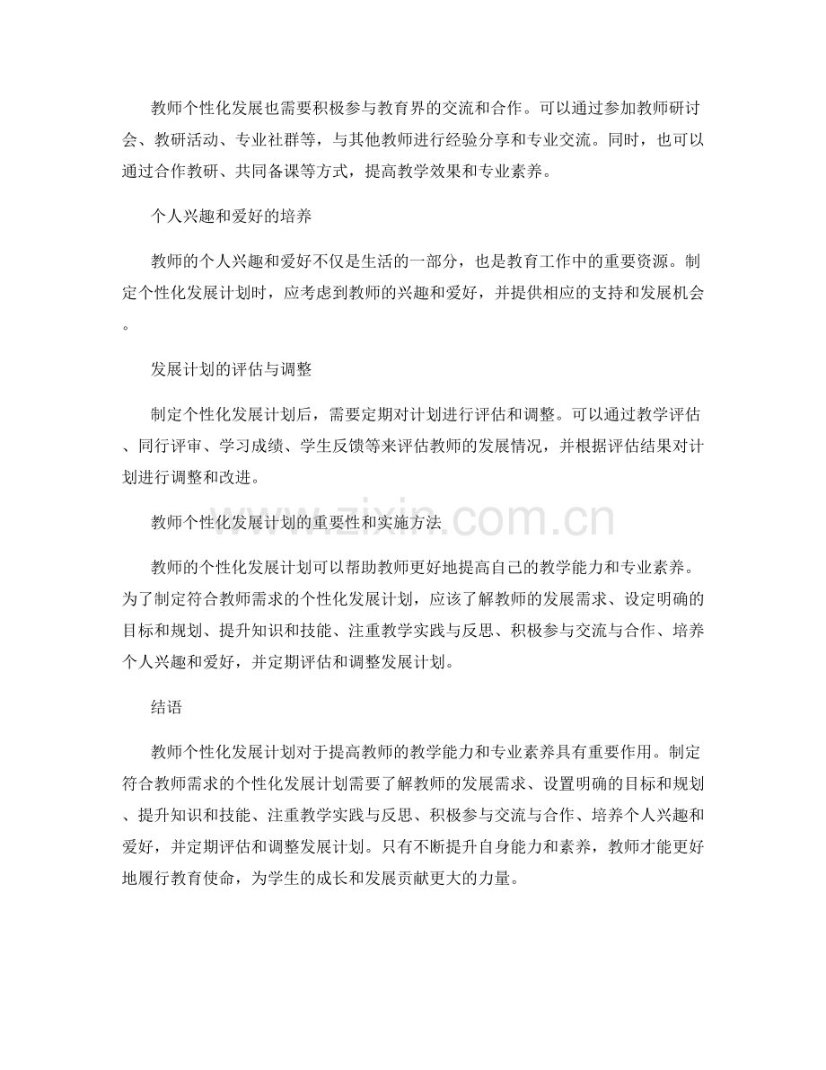 制定符合教师需求的个性化发展计划.docx_第2页