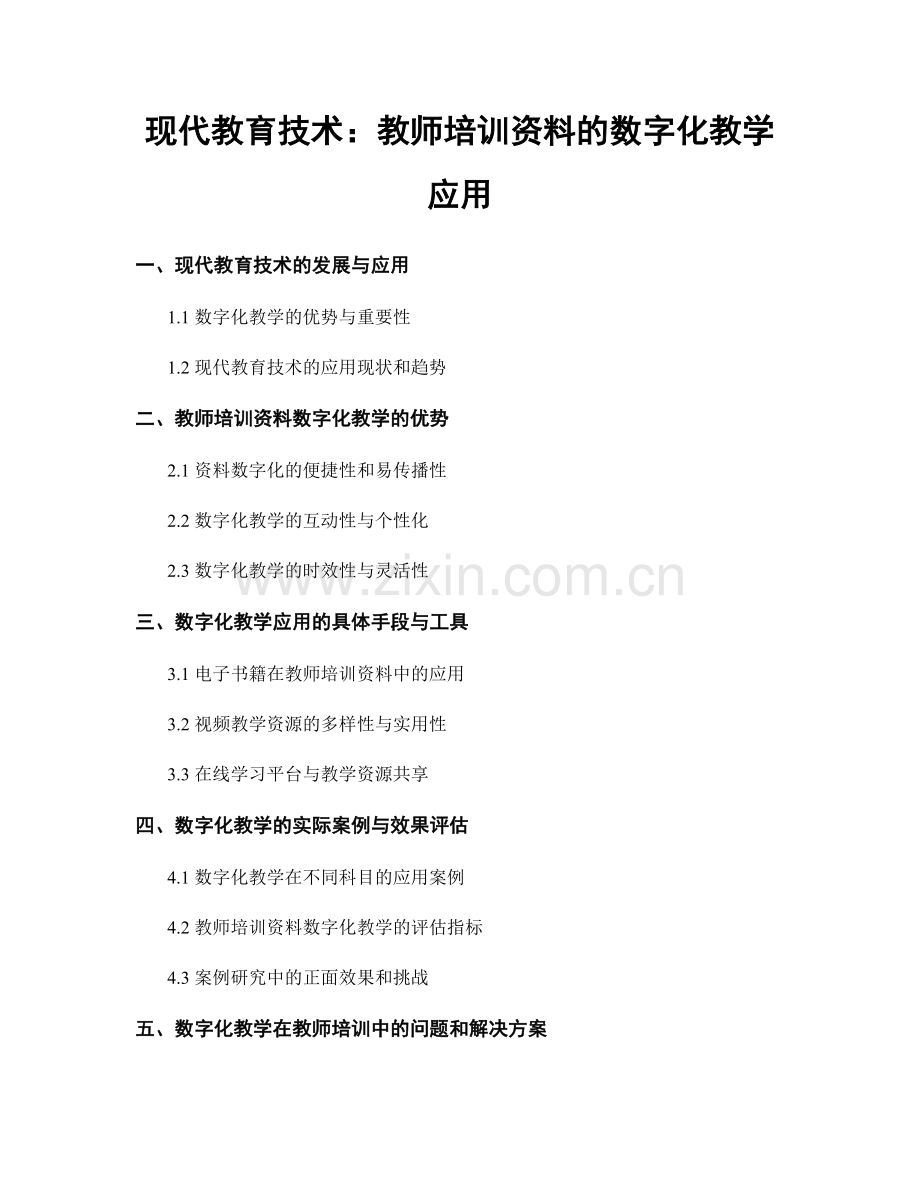 现代教育技术：教师培训资料的数字化教学应用.docx_第1页