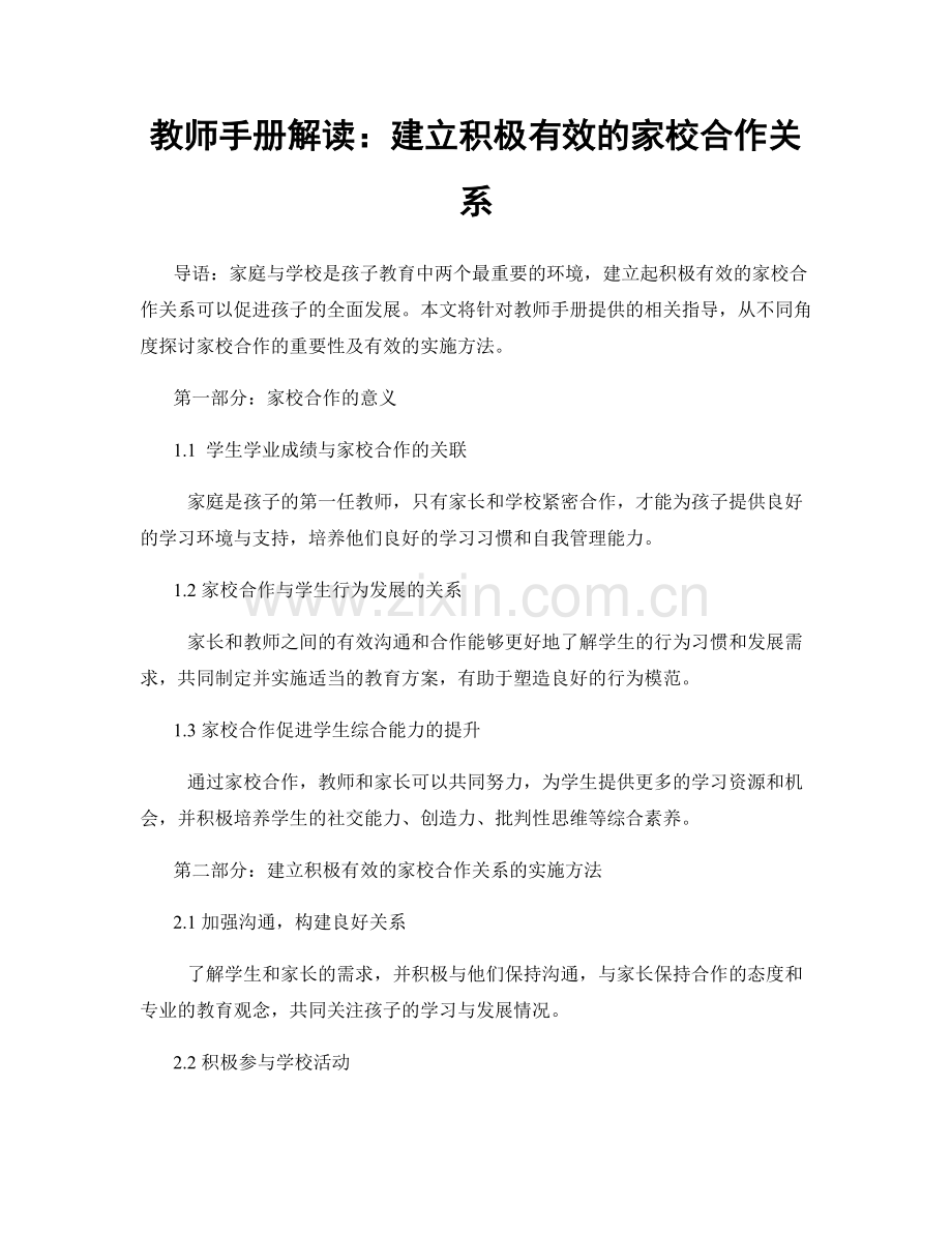 教师手册解读：建立积极有效的家校合作关系.docx_第1页