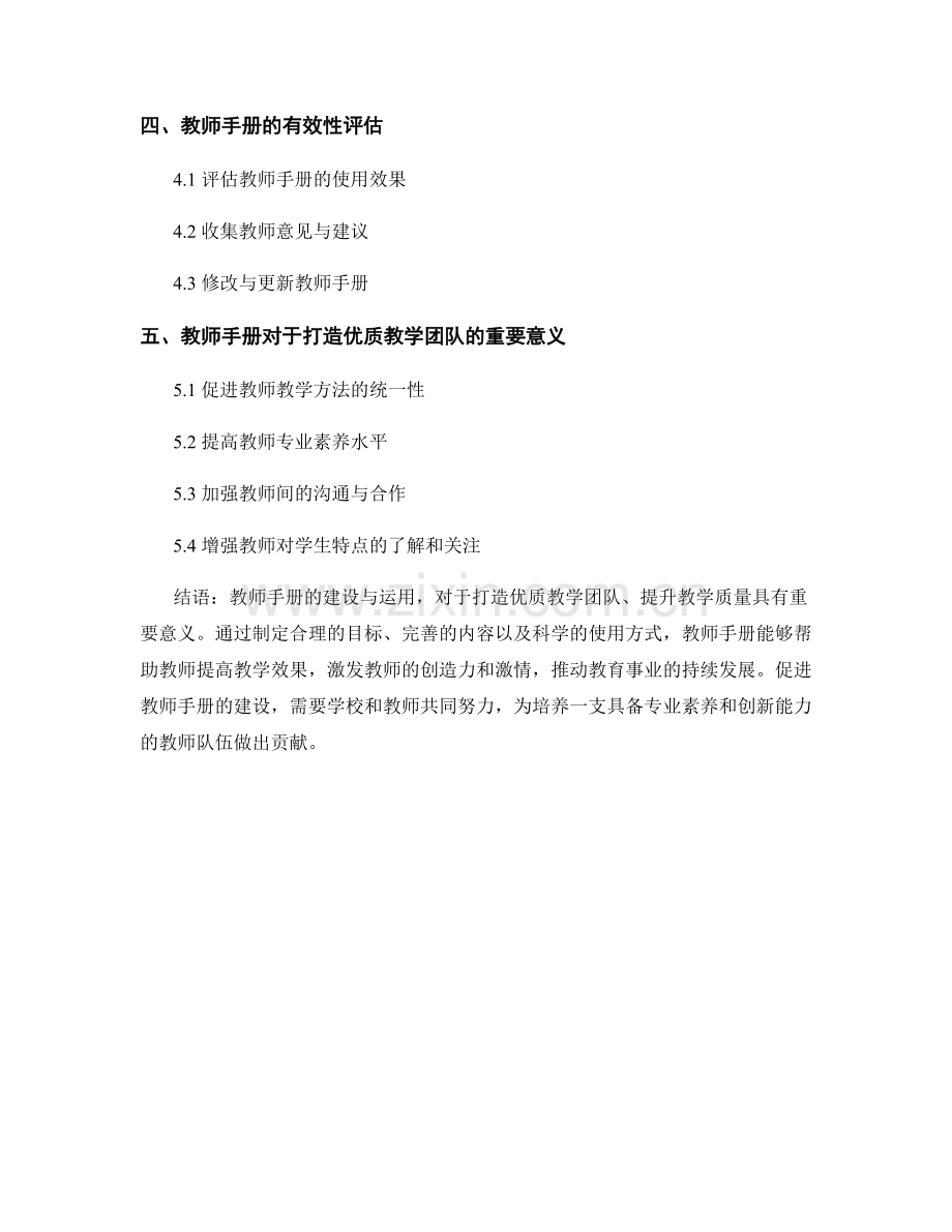 打造优质教学团队：教师手册的建设与运用.docx_第2页