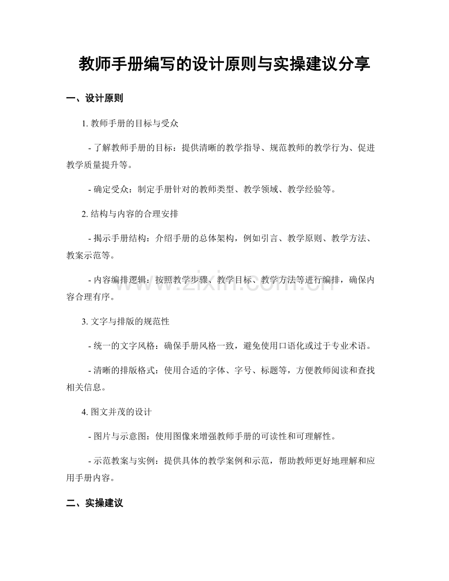 教师手册编写的设计原则与实操建议分享.docx_第1页