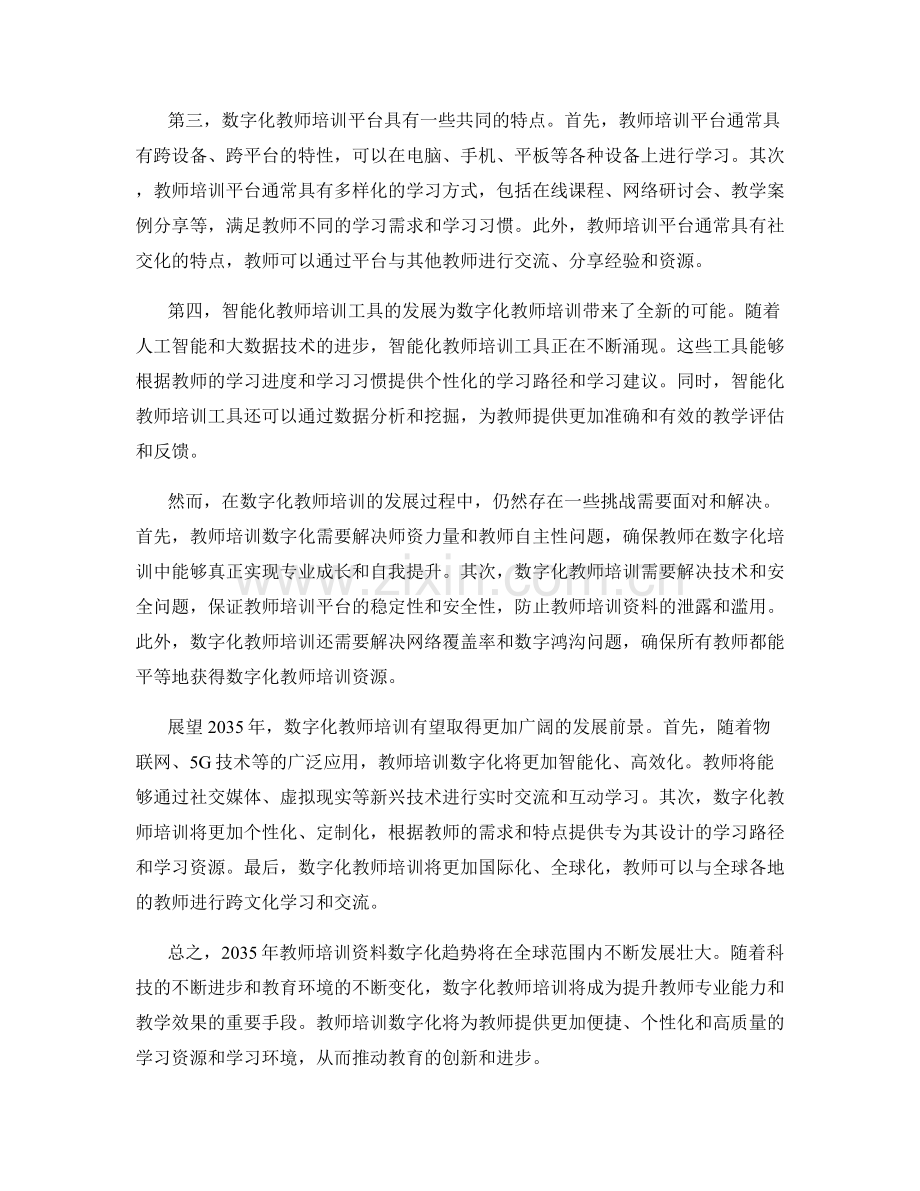 2035年教师培训资料数字化趋势分析.docx_第2页