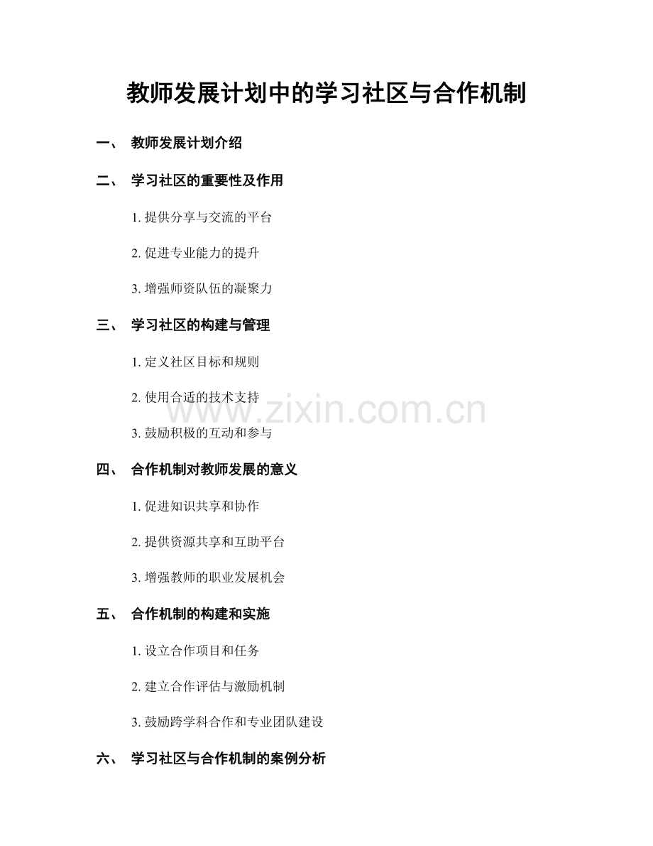 教师发展计划中的学习社区与合作机制.docx_第1页