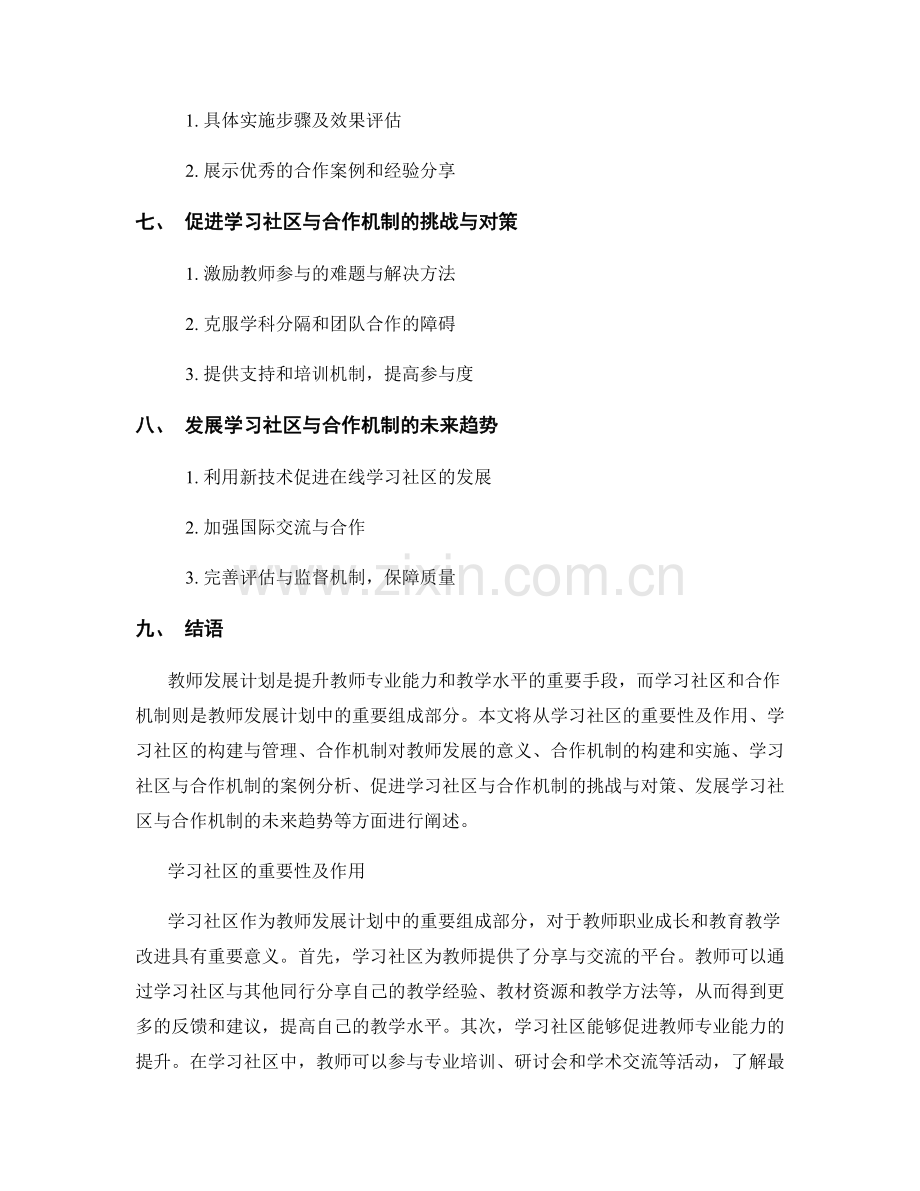 教师发展计划中的学习社区与合作机制.docx_第2页