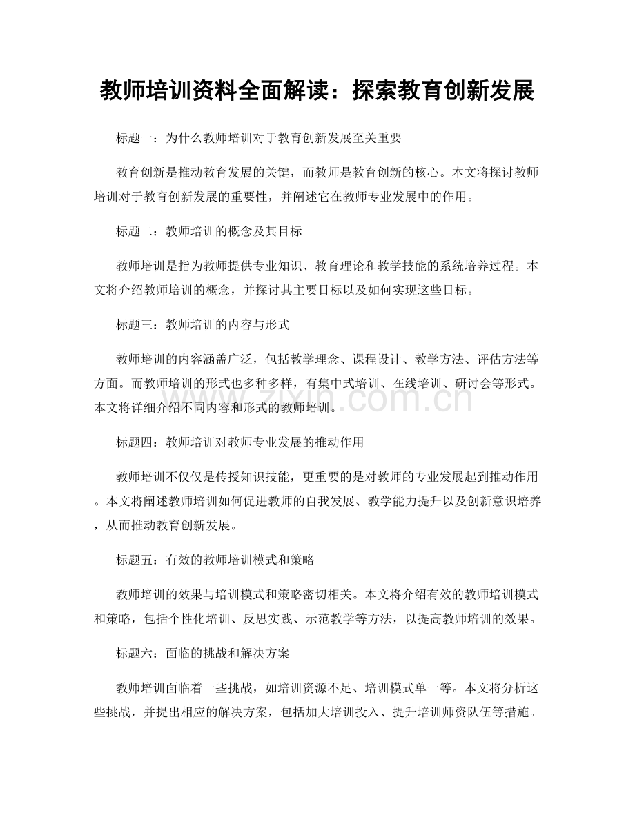 教师培训资料全面解读：探索教育创新发展.docx_第1页