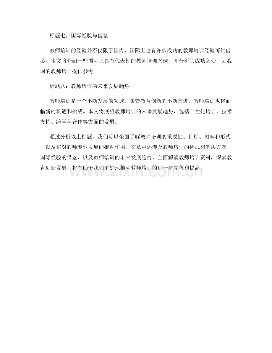 教师培训资料全面解读：探索教育创新发展.docx_第2页