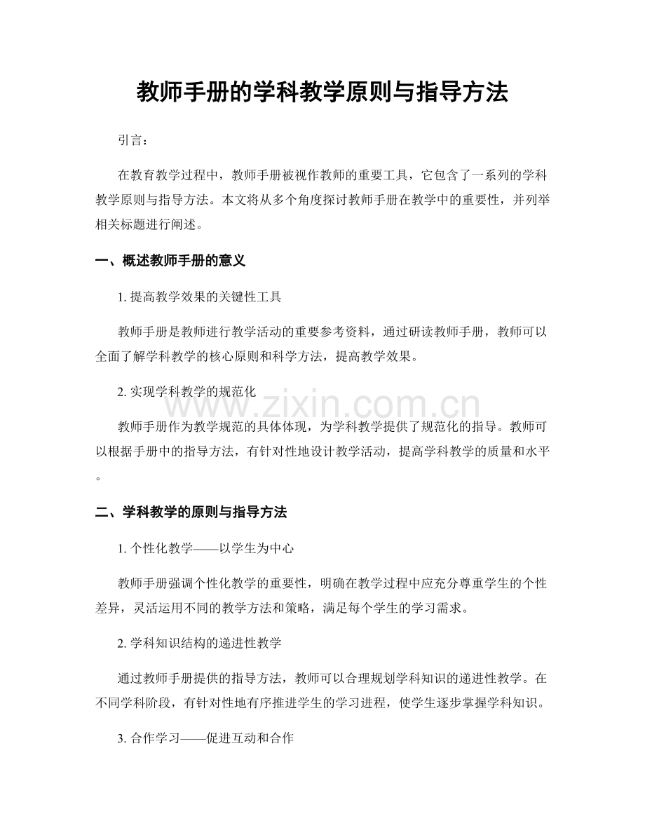 教师手册的学科教学原则与指导方法.docx_第1页