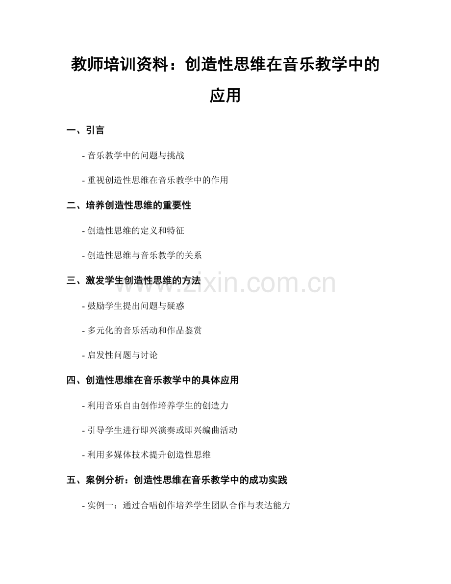 教师培训资料：创造性思维在音乐教学中的应用.docx_第1页