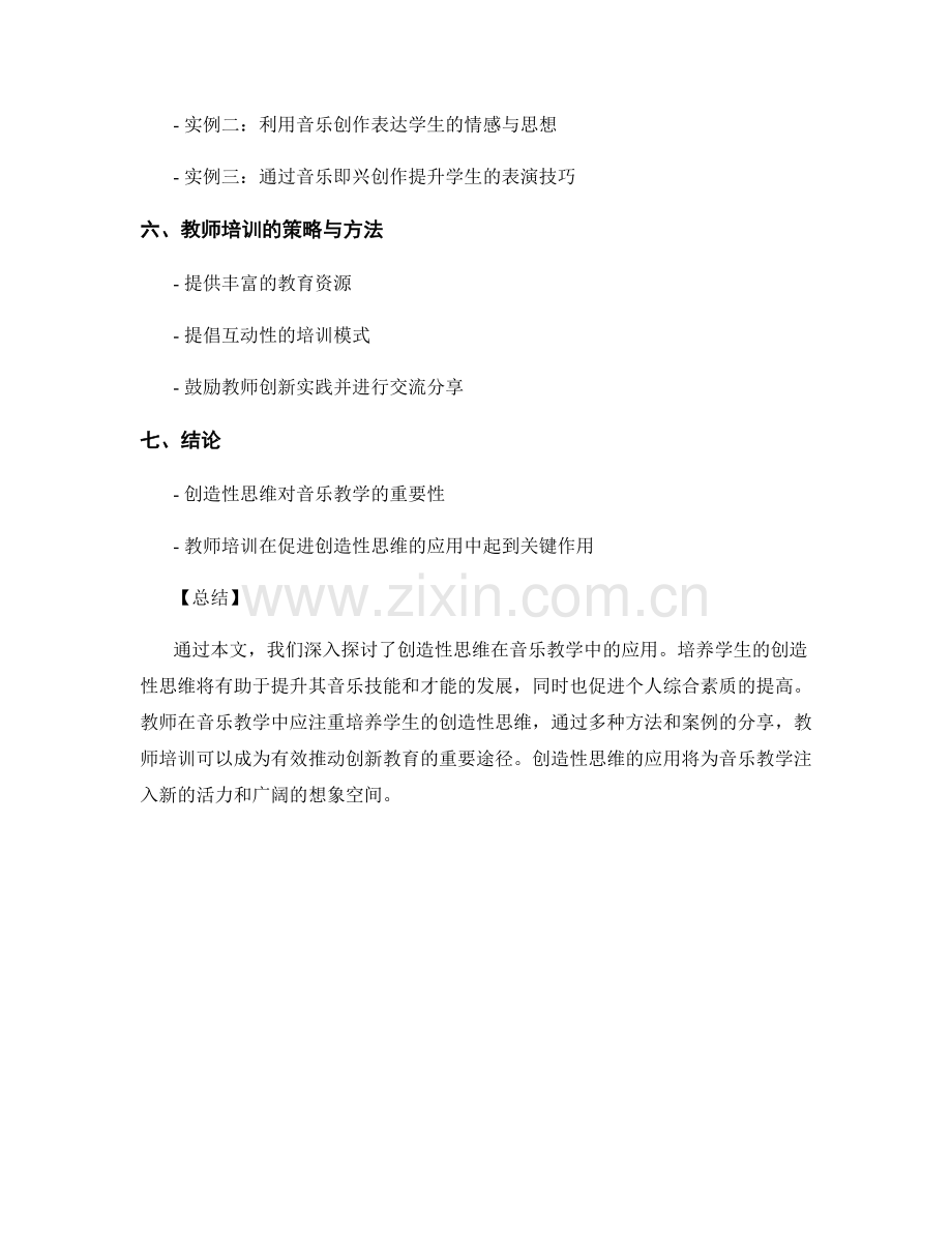 教师培训资料：创造性思维在音乐教学中的应用.docx_第2页