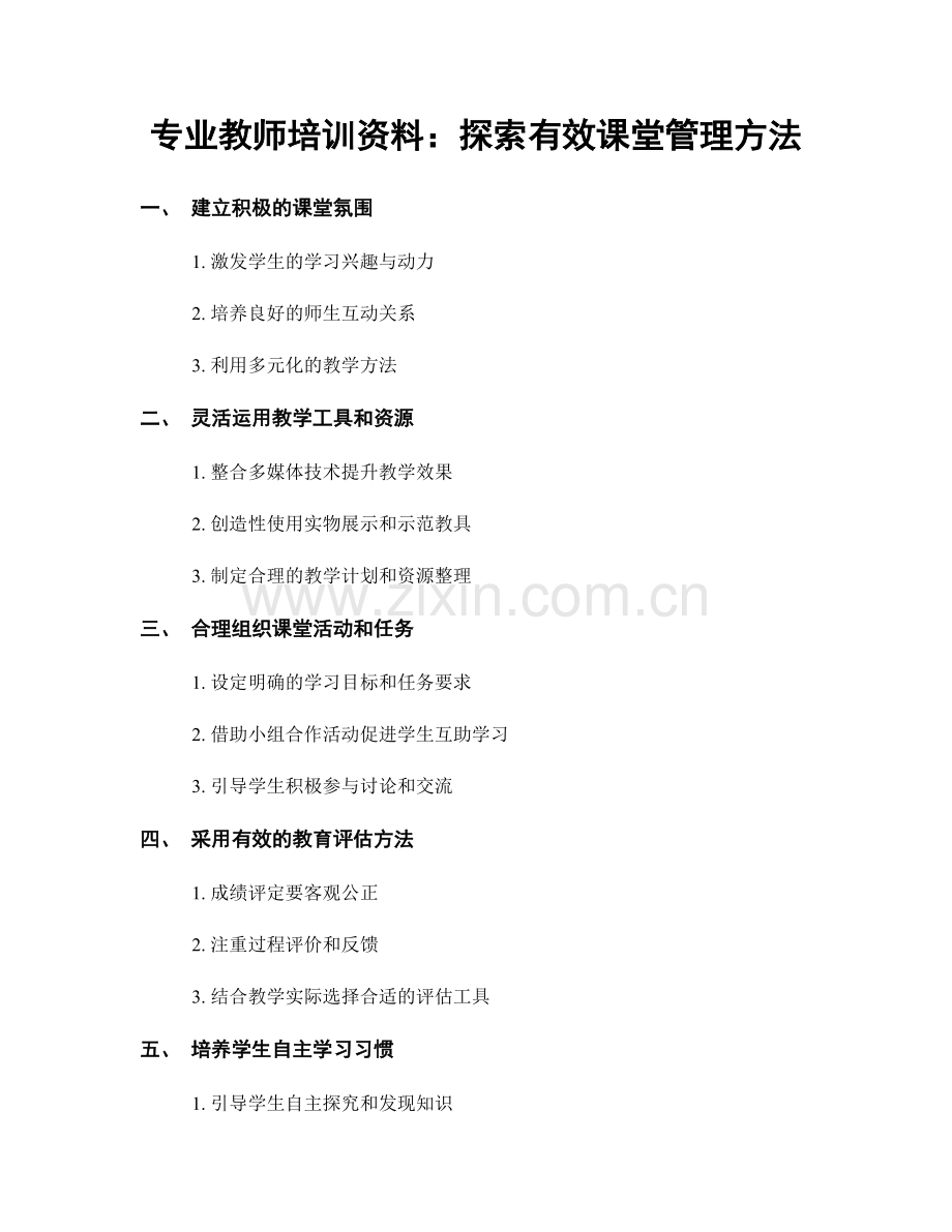 专业教师培训资料：探索有效课堂管理方法.docx_第1页