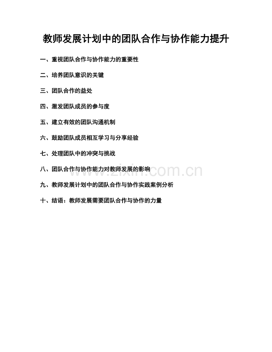 教师发展计划中的团队合作与协作能力提升.docx_第1页