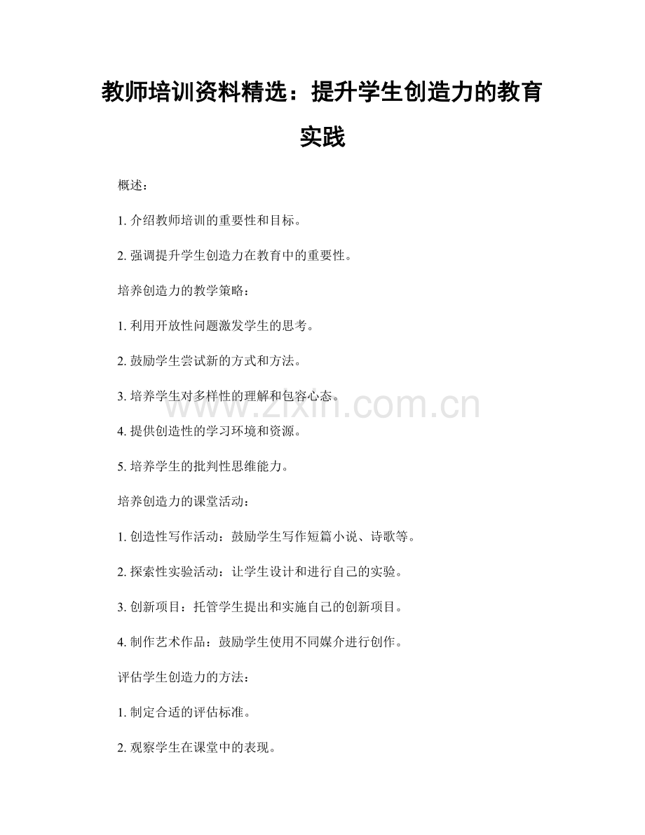 教师培训资料：提升学生创造力的教育实践.docx_第1页