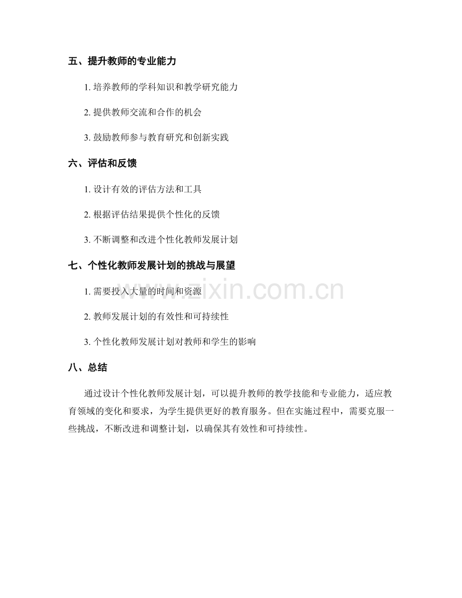 设计个性化教师发展计划：提升教学技能和专业能力.docx_第2页