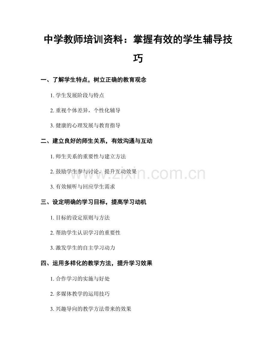 中学教师培训资料：掌握有效的学生辅导技巧.docx_第1页