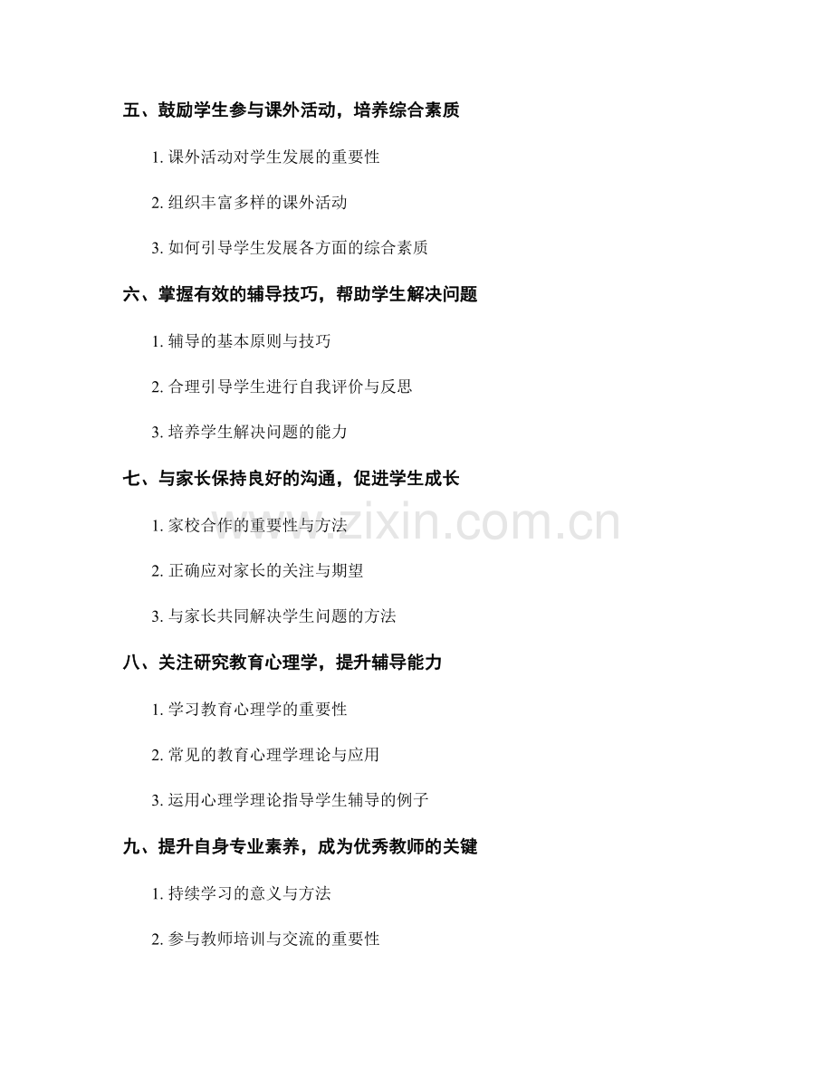 中学教师培训资料：掌握有效的学生辅导技巧.docx_第2页