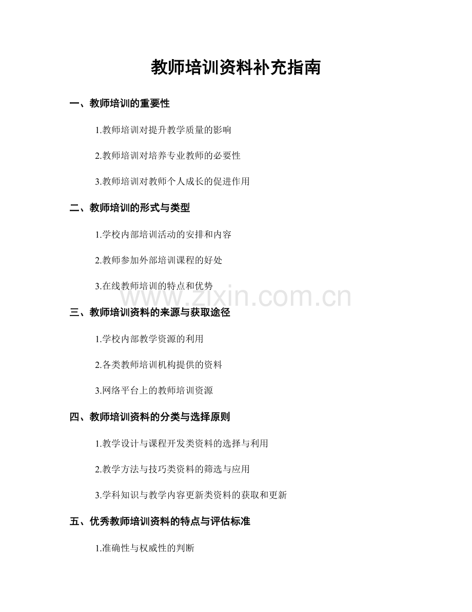 教师培训资料补充指南.docx_第1页