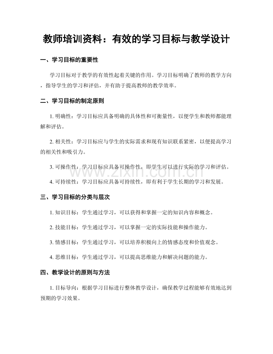 教师培训资料：有效的学习目标与教学设计.docx_第1页