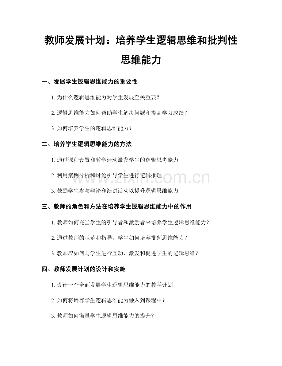 教师发展计划：培养学生逻辑思维和批判性思维能力.docx_第1页