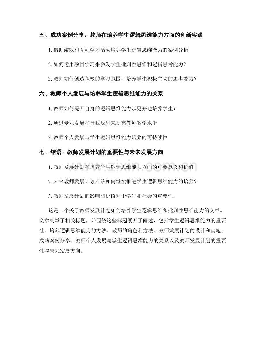 教师发展计划：培养学生逻辑思维和批判性思维能力.docx_第2页