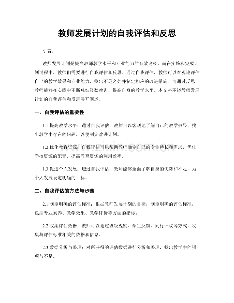 教师发展计划的自我评估和反思.docx_第1页