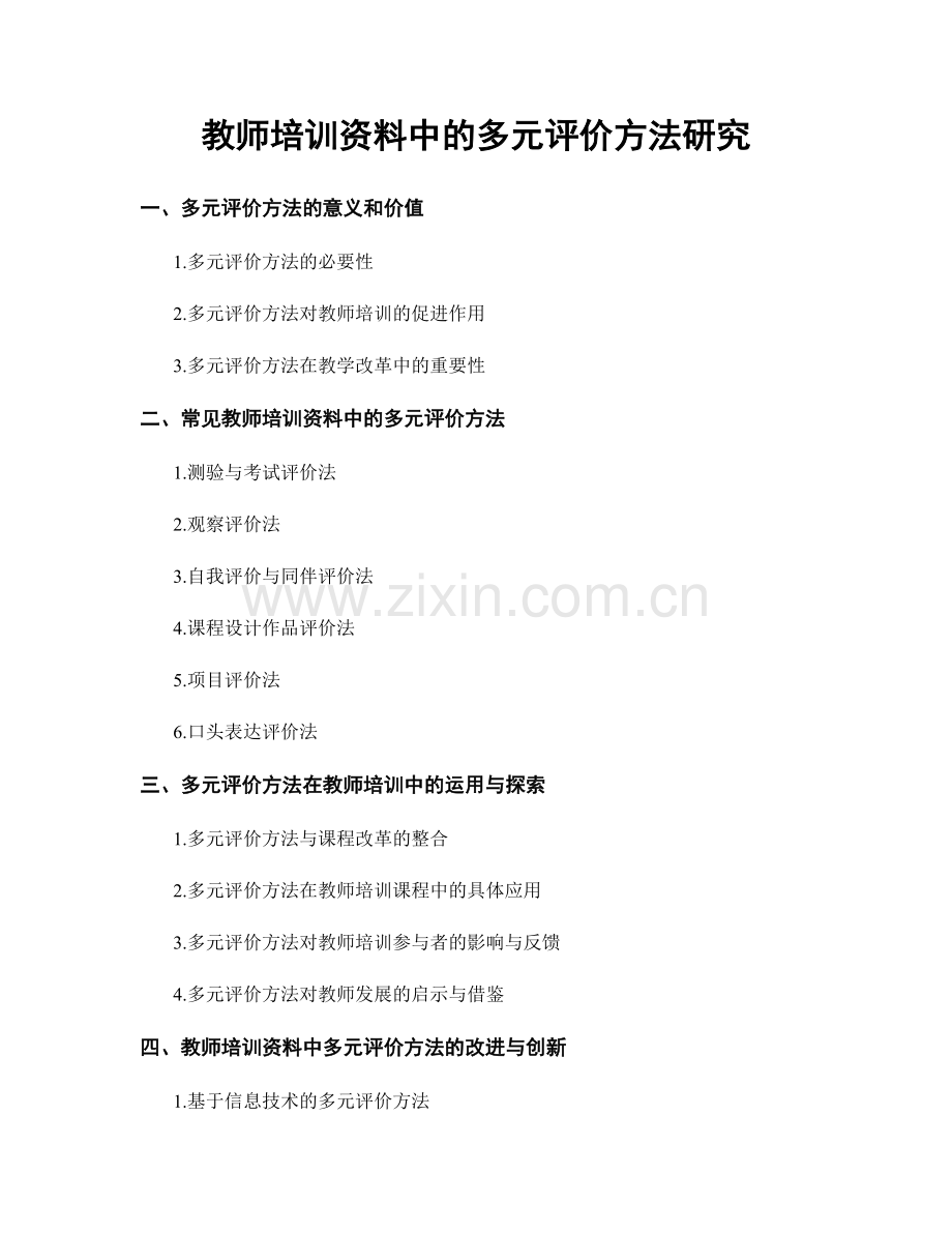 教师培训资料中的多元评价方法研究.docx_第1页