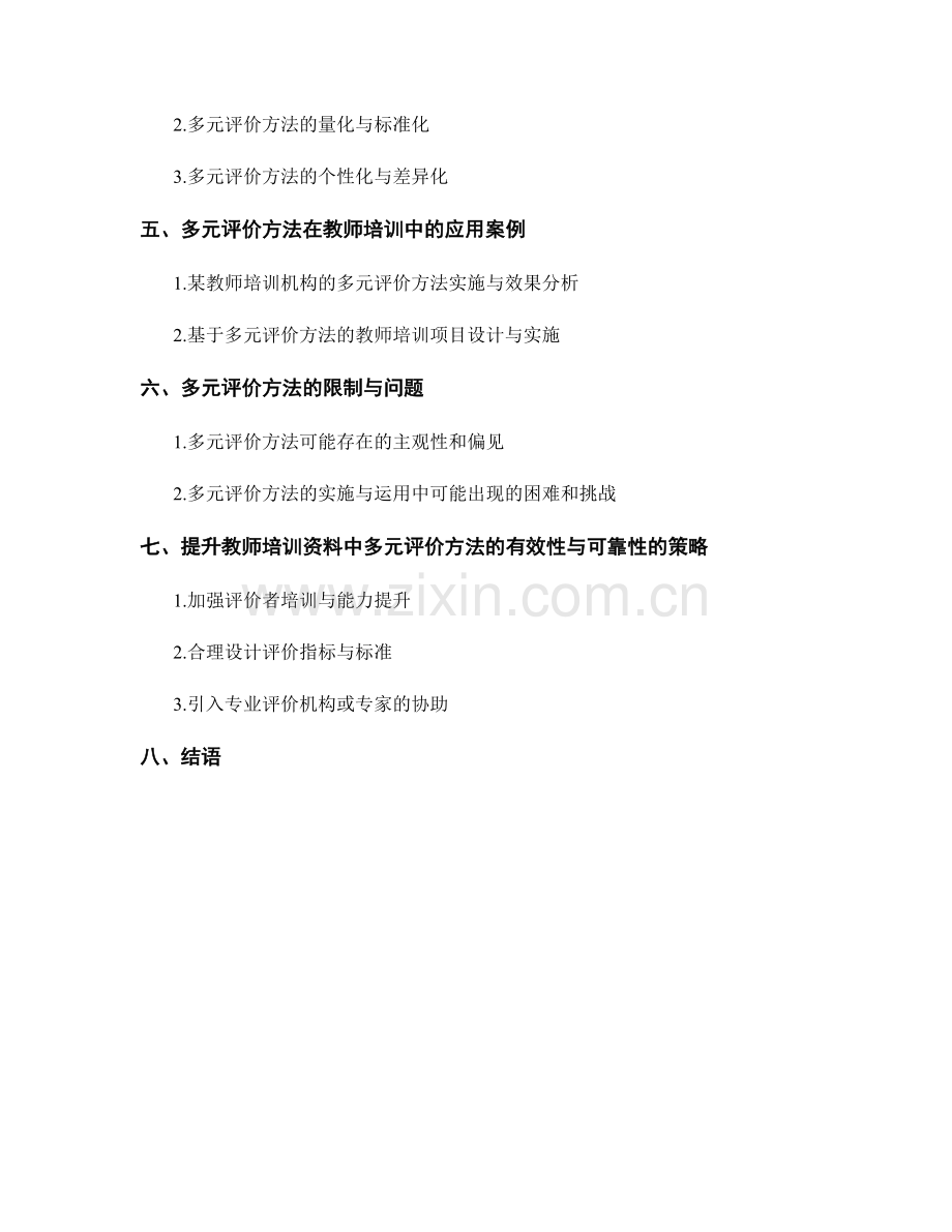 教师培训资料中的多元评价方法研究.docx_第2页