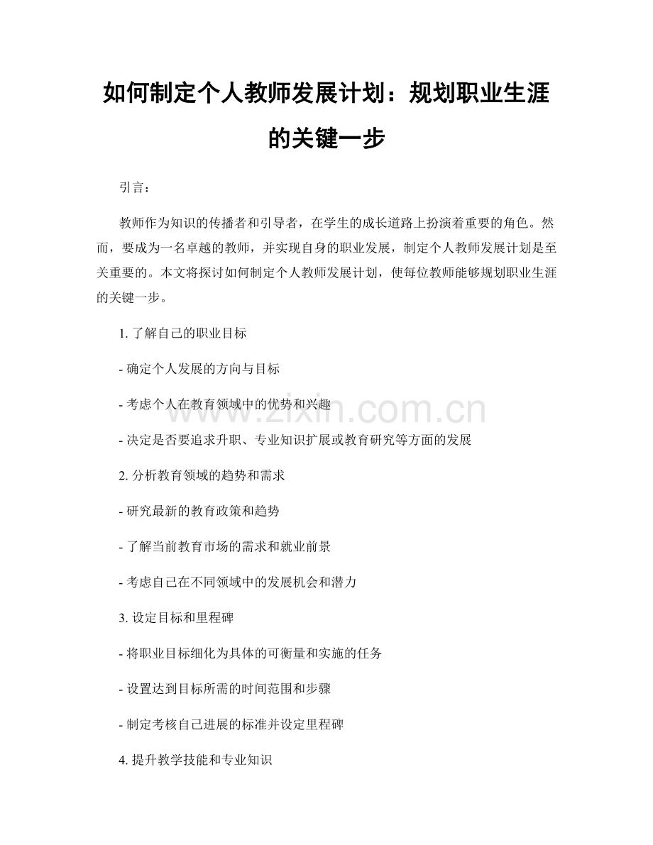 如何制定个人教师发展计划：规划职业生涯的关键一步.docx_第1页