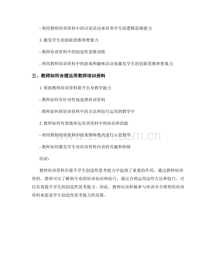 利用教师培训资料提升学生创造性思考能力.docx_第2页