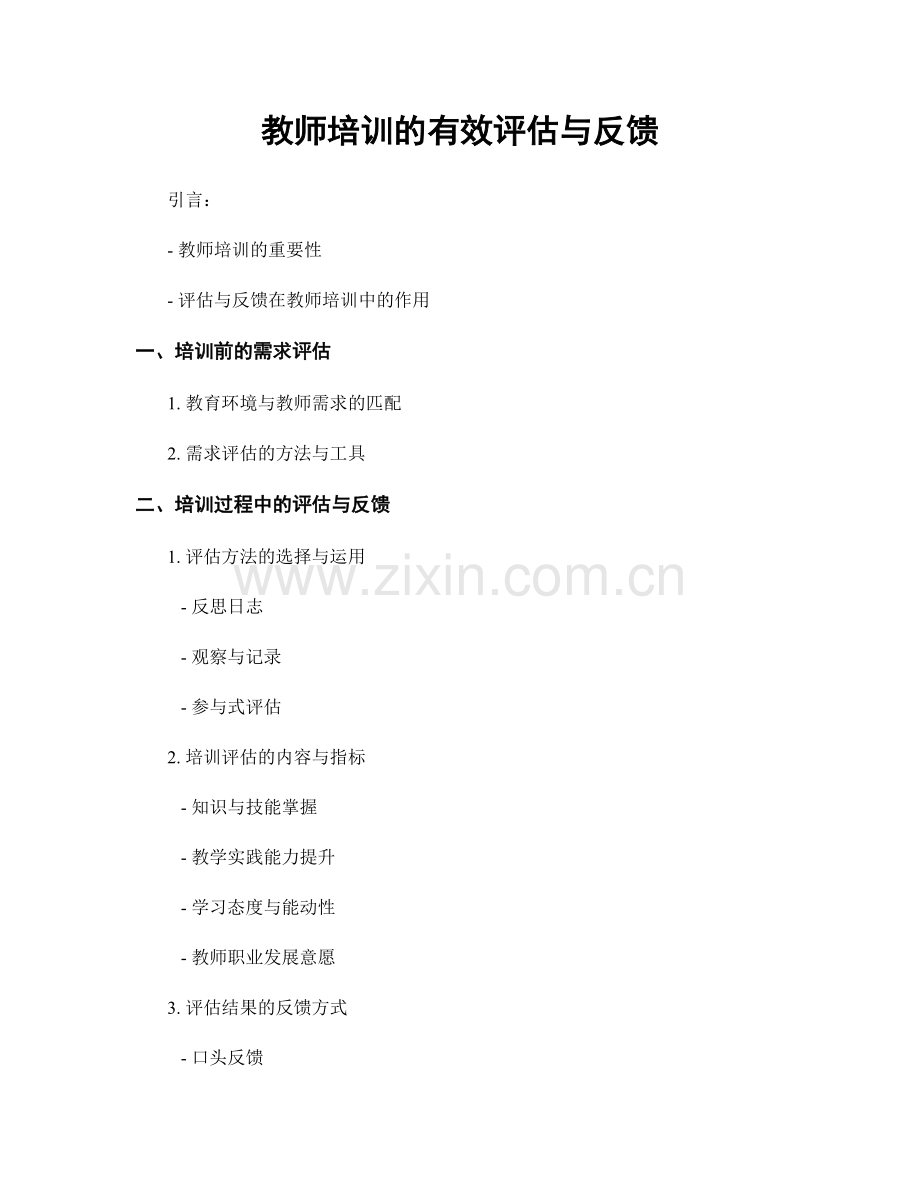 教师培训的有效评估与反馈.docx_第1页