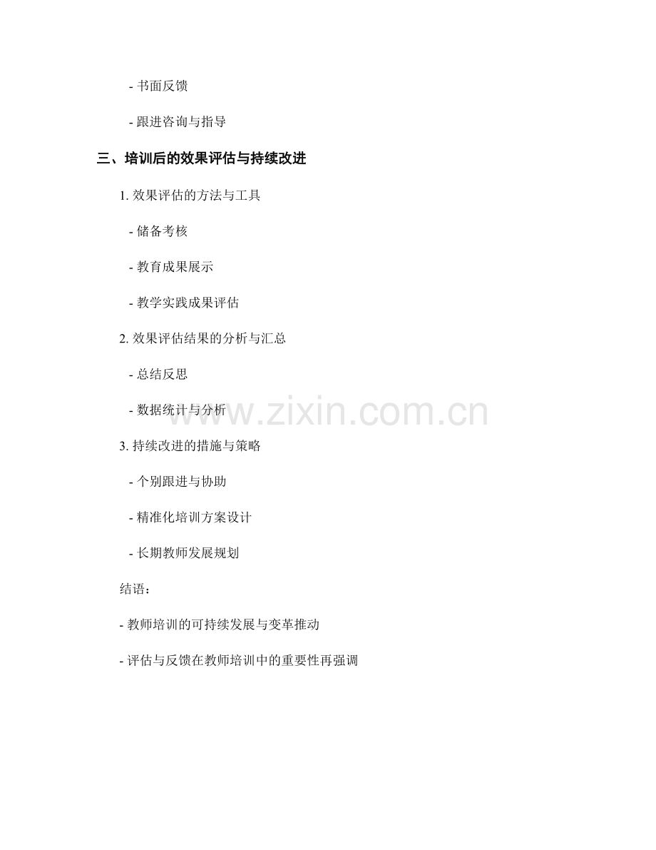 教师培训的有效评估与反馈.docx_第2页