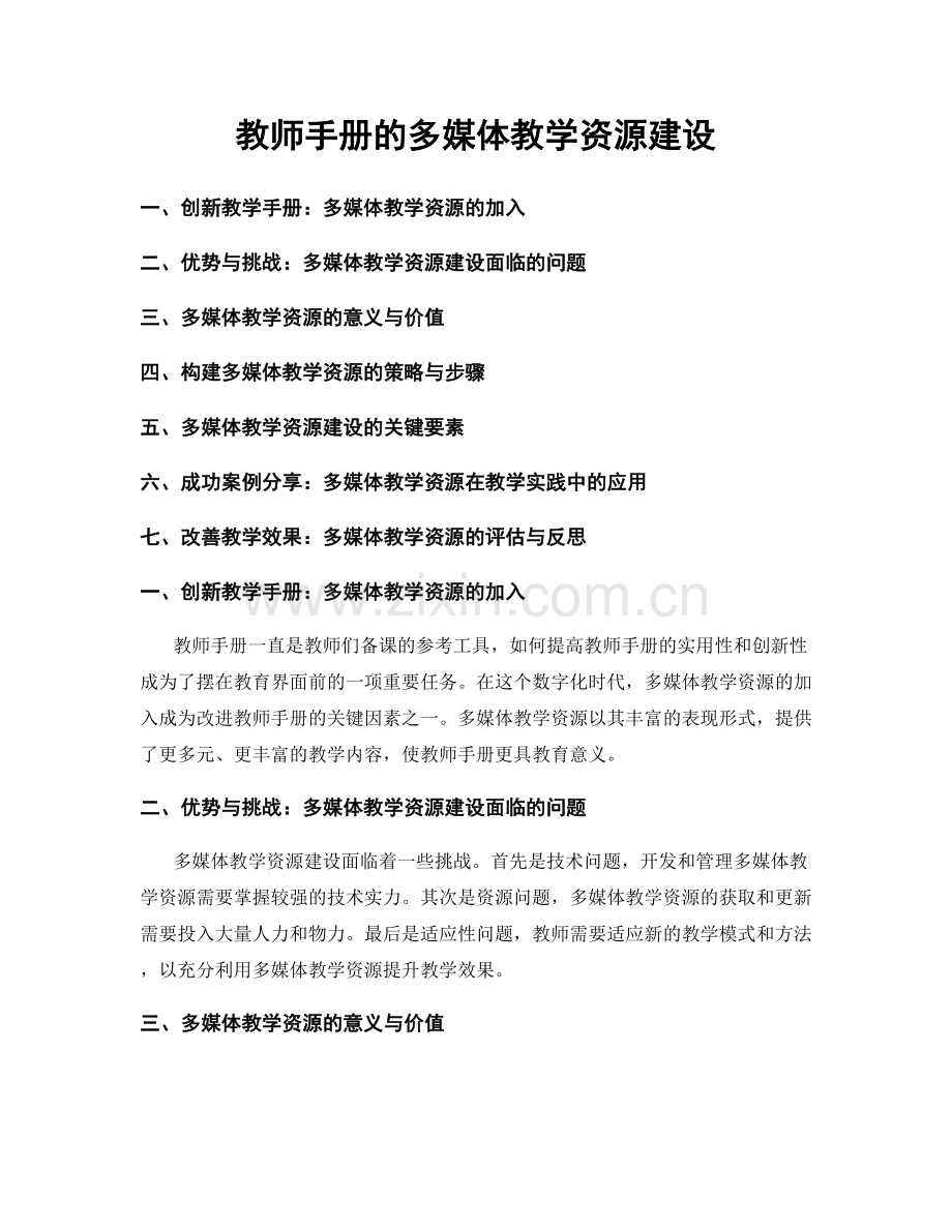 教师手册的多媒体教学资源建设.docx_第1页